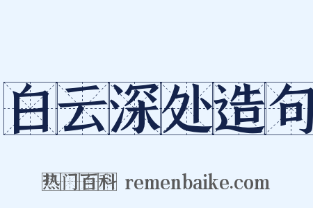 白云深处造句是什么意思的图片